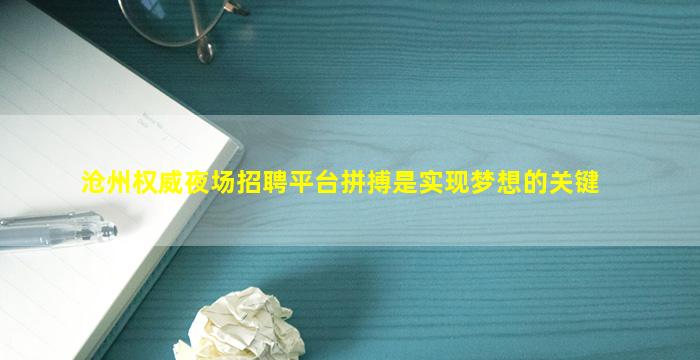 沧州权威夜场招聘平台拼搏是实现梦想的关键